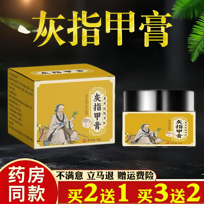 灰指甲膏草本护理正品30g指甲护理膏药店同款买2送1