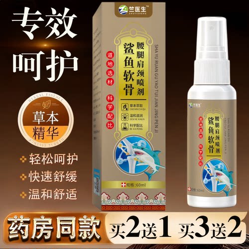 竺医生鲨鱼软骨颈肩腰腿喷剂60ml颈椎肩周腰椎关节保健护理舒缓