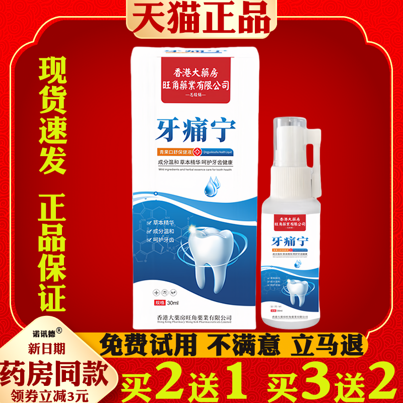 香港大药房牙痛宁保健液喷剂舒缓口腔牙龈肿痛牙周不适喷剂,保健用品,皮肤消毒护理（消）,淘宝优惠券,粉丝福利购,淘宝优惠卷