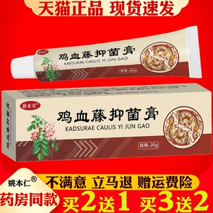静禾堂鸡血藤抑菌乳膏20g正品药房同款皮肤护理膏