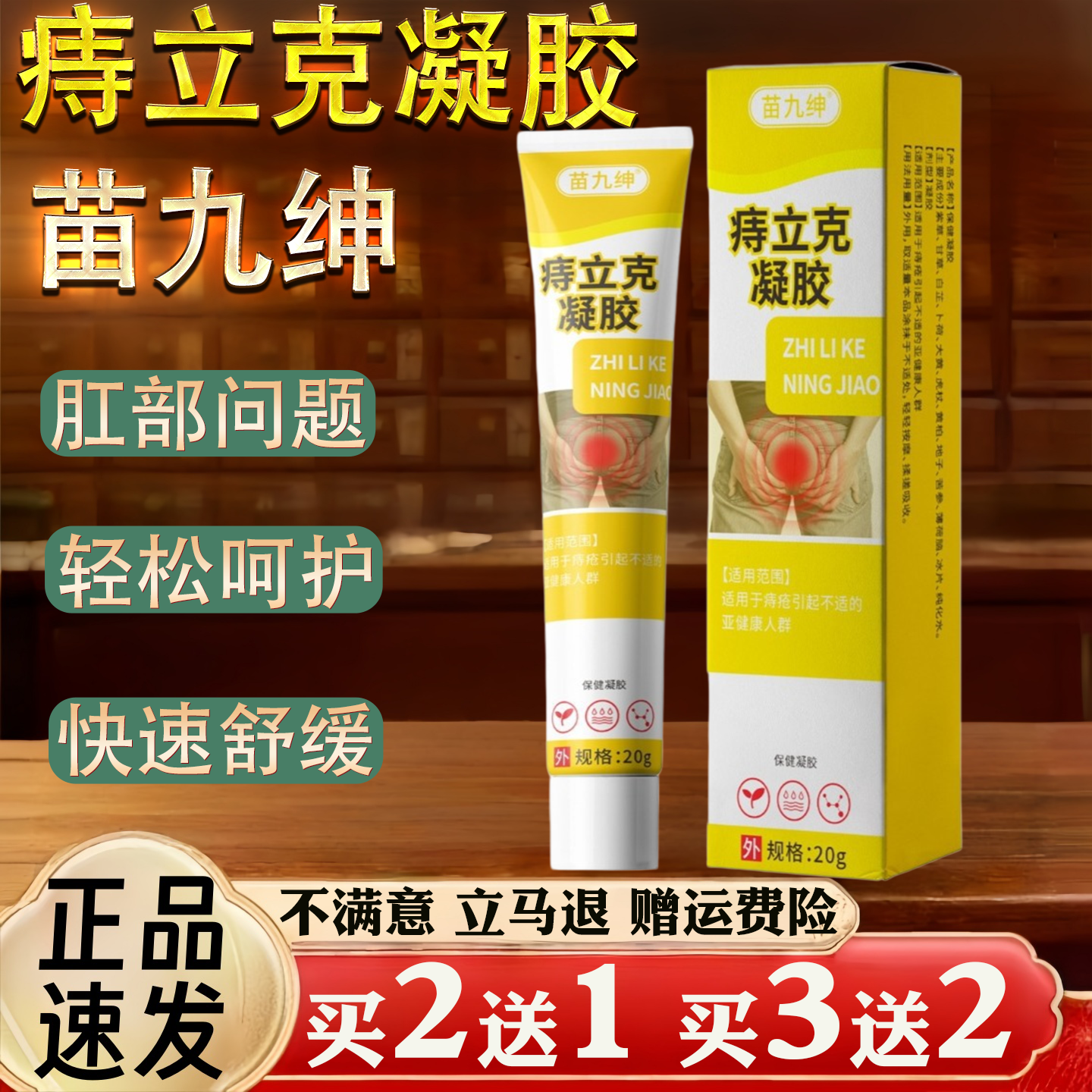 苗九绅痔立克凝胶20克皮肤瘙痒蚊虫叮咬过敏真菌止痒草本乳膏