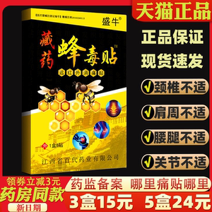 【3盒15元】盛牛藏药蜂毒贴远红外消痛贴8贴颈肩周颈肩腰腿关节贴