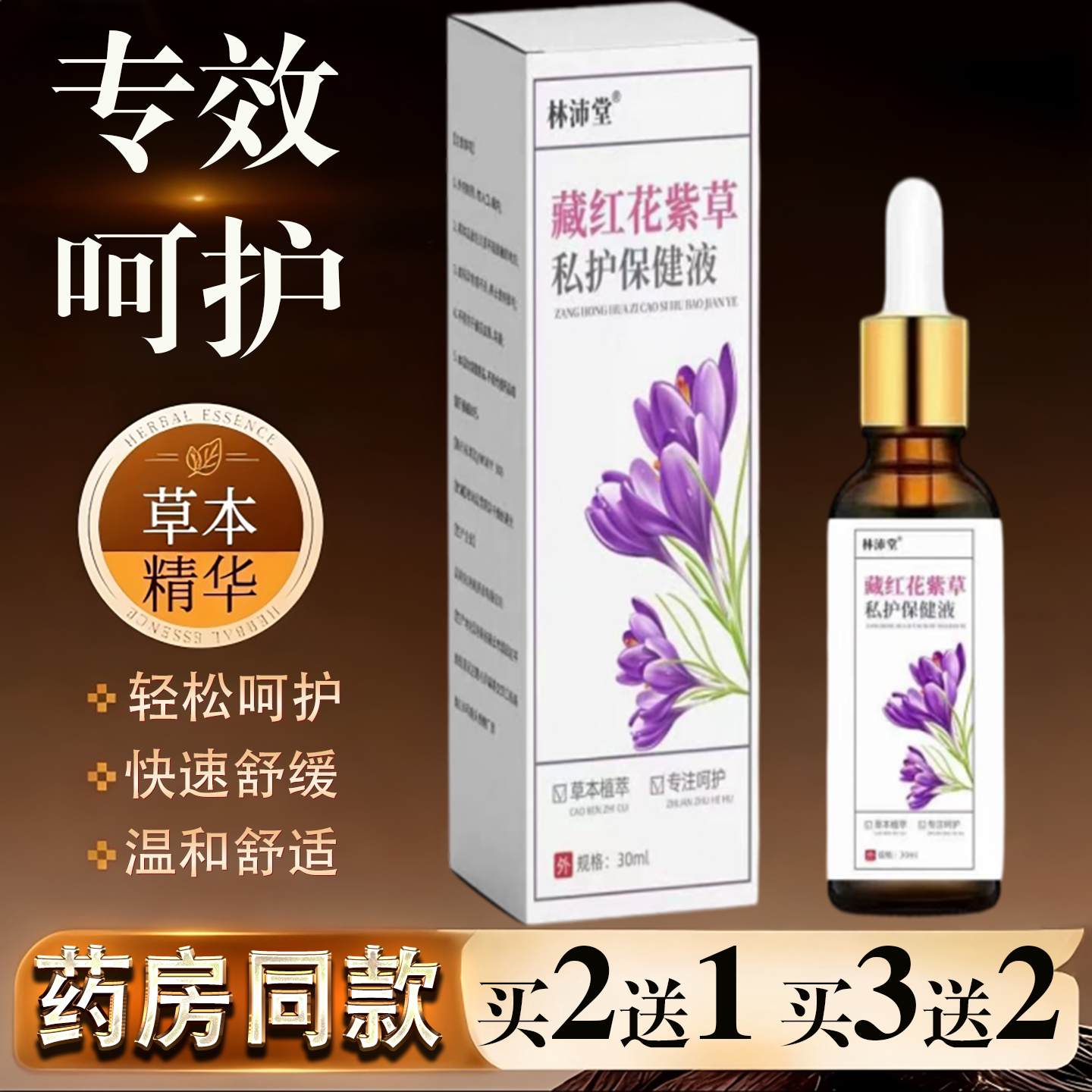 藏红花紫草私护护理液官方旗舰店正品草本植萃30ml