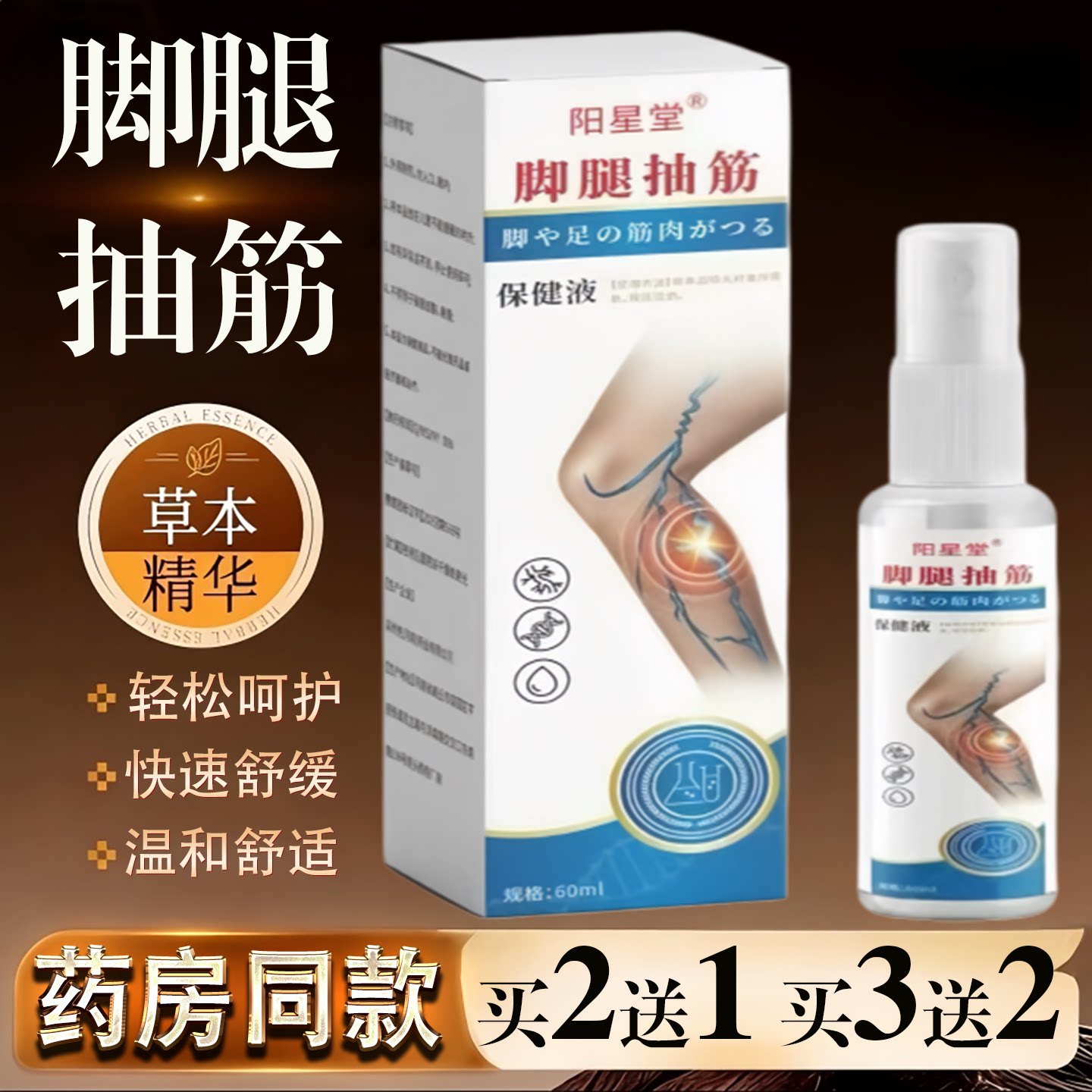 腿脚抽筋喷剂手脚麻木液颈肩腰腿酸痛舒筋活络型手脚抽筋喷剂