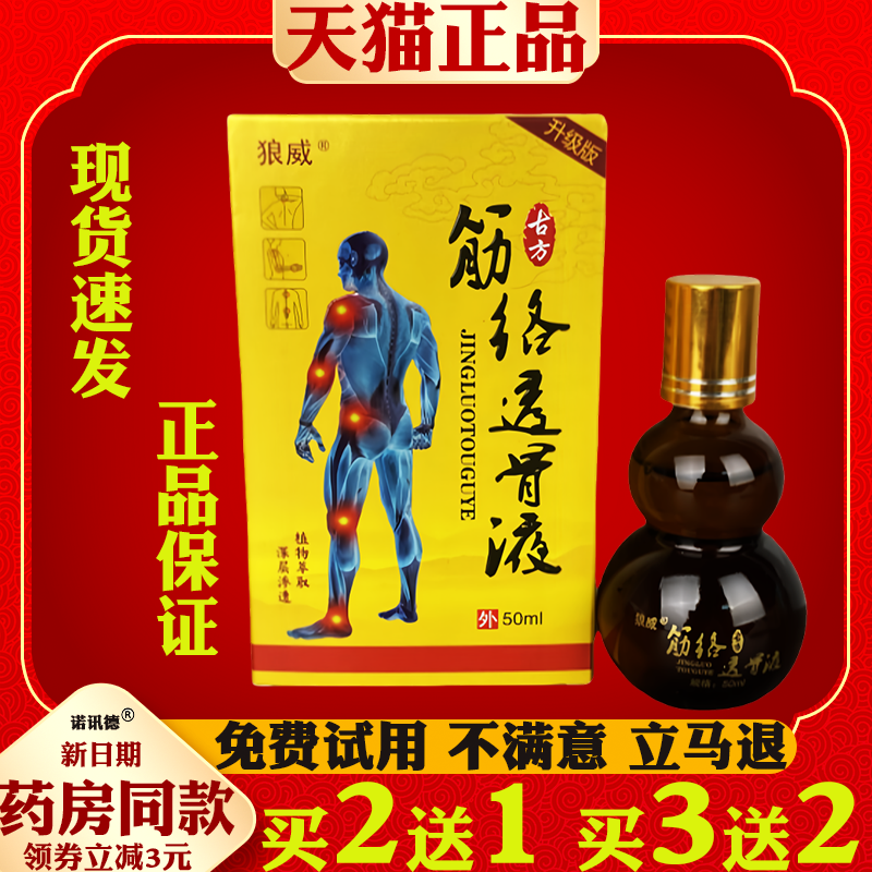 正品狼威筋络透骨液颈椎腰椎坐骨神经滑膜膝盖舒筋活络液