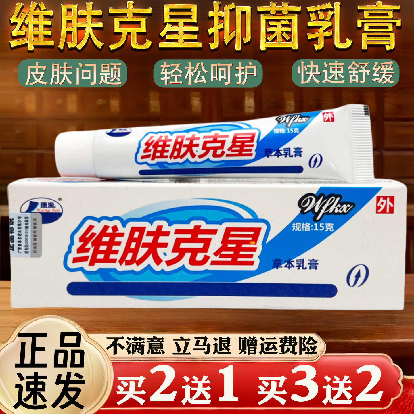 维肤克星皮肤瘙痒蚊虫叮咬过敏真菌止痒草本乳膏