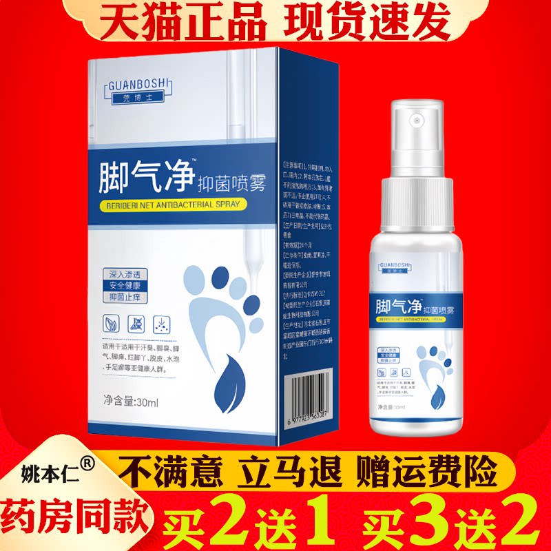 脚气净抑菌喷剂30ml脚部护理抑菌止痒脱皮瘙痒喷雾