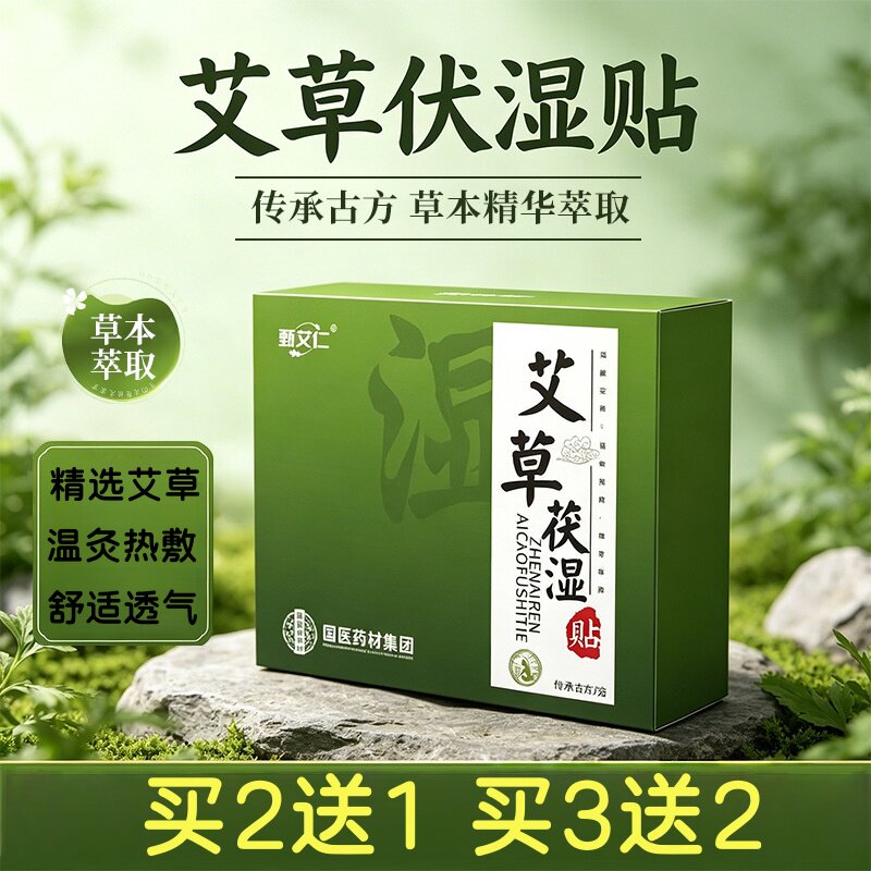 甄艾仁艾草伏湿贴7贴传承古方草本精华温灸热敷舒适透气买2送1