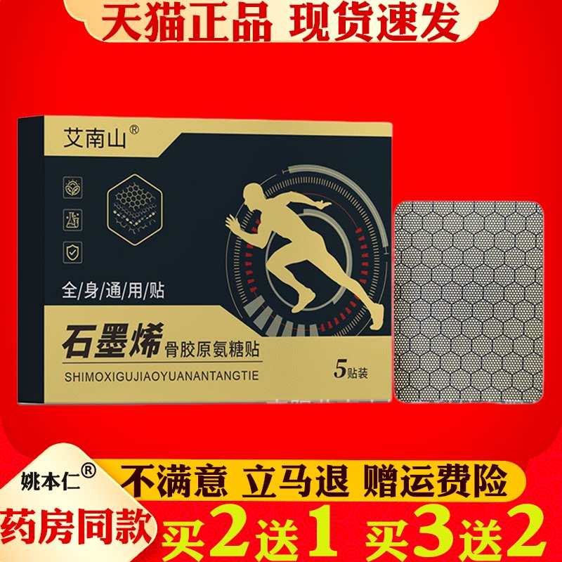 艾南山石墨烯骨胶原氨糖贴全身通用于腰腿疼痛发热贴5贴装