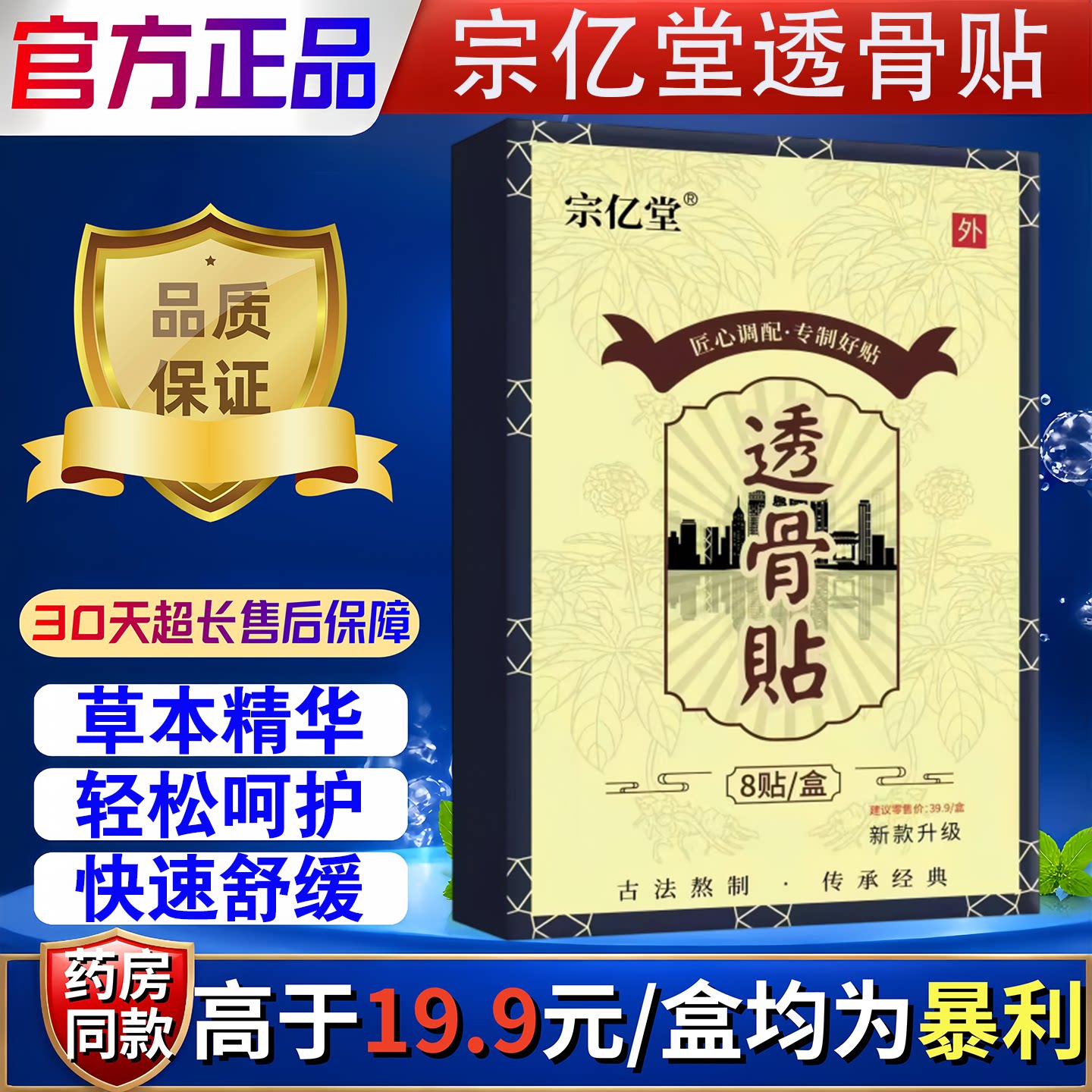 宗亿堂透骨贴颈肩腰腿关节外用贴每盒8贴关节保健护理按摩舒缓贴