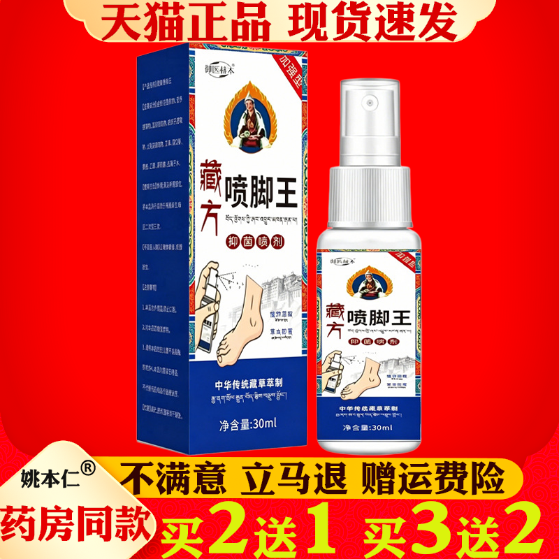 御医赫本藏方喷脚王喷剂30ml脚气脚痒脱皮水泡足部护理爽脚液