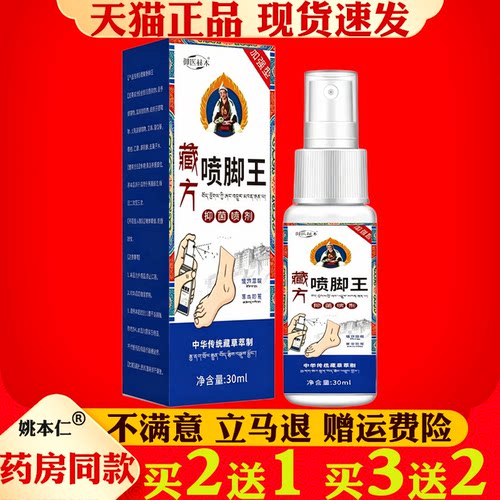 御医赫本藏方喷脚王喷剂30ml脚气脚痒脱皮水泡足部护理爽脚液
