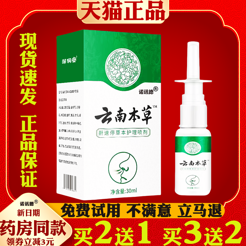 云南本草鼾速停草本护理喷剂舒缓鼻腔打鼾液止鼾液鼻鼾防打呼噜