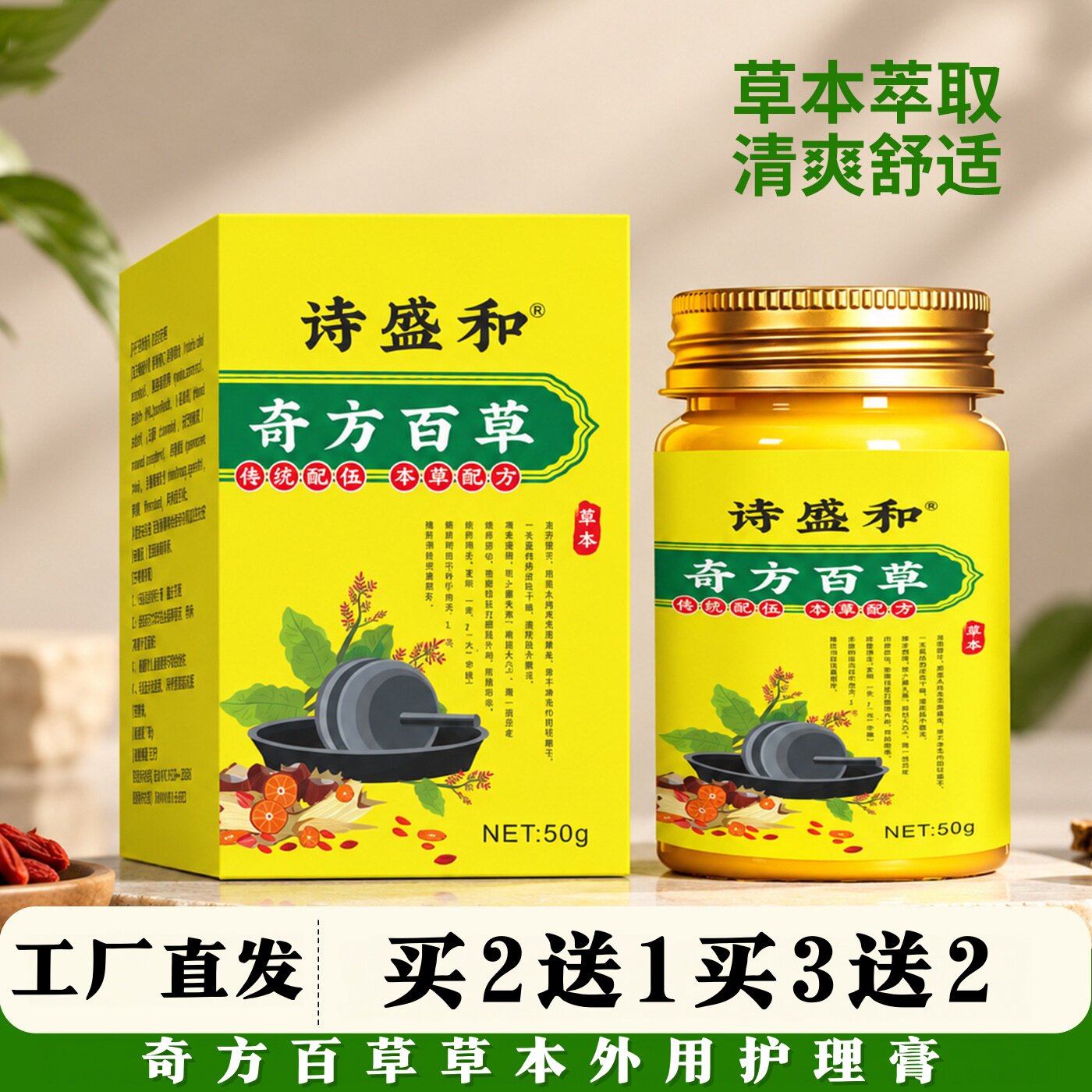 诗盛和奇方百草草本外用护理膏植萃润肤膏家用外用护理