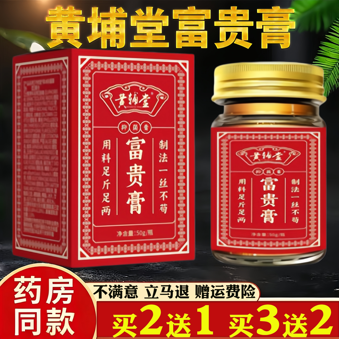 黄埔堂富贵膏药房同款保健用品皮肤护理草本萃取