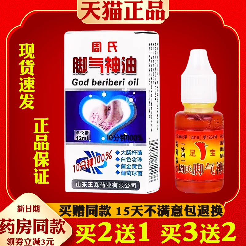 周氏脚气神油烂脚丫水泡止痒脱皮王森周氏足宝神油皮肤外用抑菌液