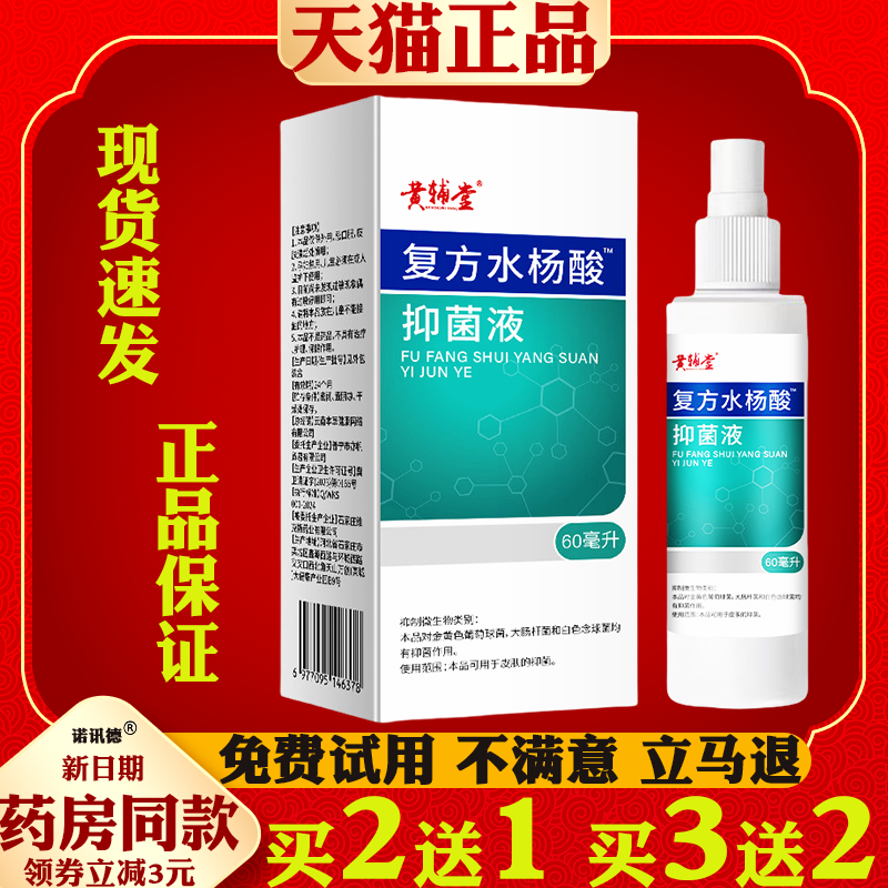 黄辅堂复方水杨酸™抑菌液脚爽喷剂脚汗臭气喷雾脚气水皮肤外用