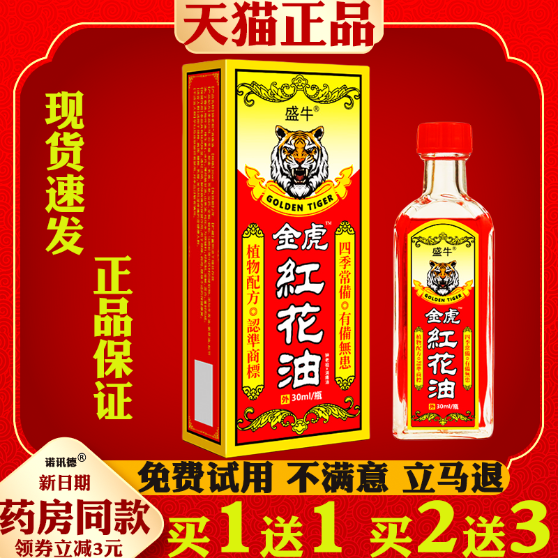 盛牛金虎红花油颈肩腰腿膝痛跌打损伤按摩养生刮痧发热活络油