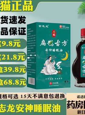 金志龙扁鹊古方安神睡眠油15ml【天猫正品】皮肤外用抑菌护理