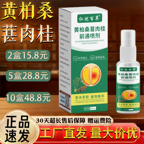 仁优百草黄柏桑葚肉桂前通喷剂