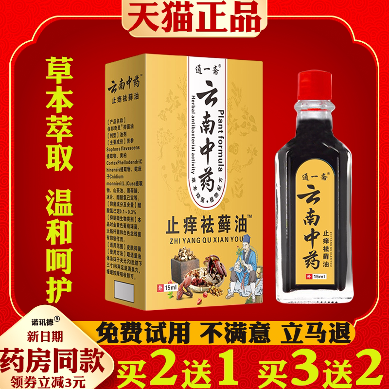 通一斋止痒祛藓油抑菌乳膏皮肤外用蚊虫叮咬止痒草本软膏