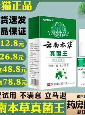 APGMA云南本草真菌王草本抑菌液皮肤外用抑菌喷剂30ml