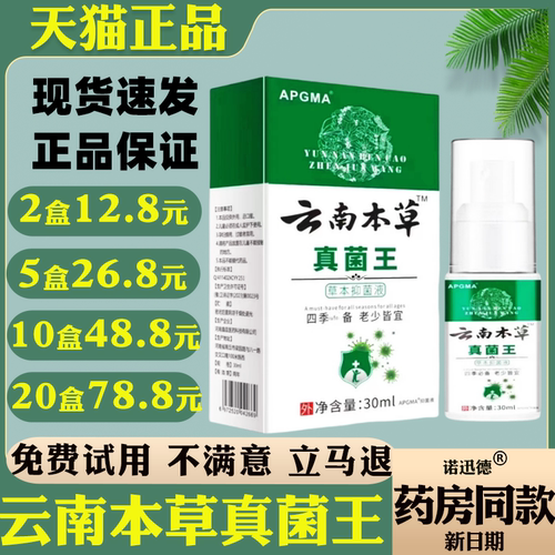 APGMA云南本草真菌王草本抑菌液皮肤外用抑菌喷剂30ml