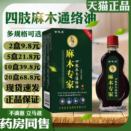 金志龙麻木专家四肢麻木通络油【天猫正品】皮肤外用抑菌护理
