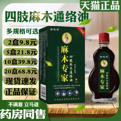 金志龙麻木专家四肢麻木通络油【天猫正品】皮肤外用抑菌护理