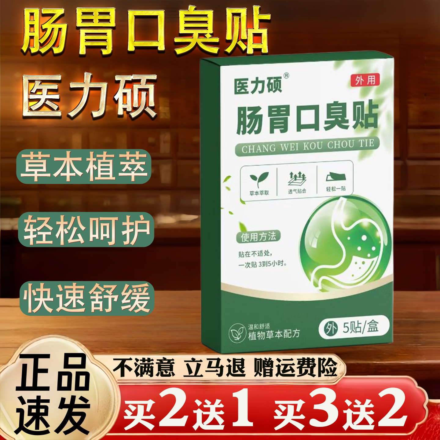 医力硕肠胃口臭贴草本植萃保健用品轻松呵护5贴装
