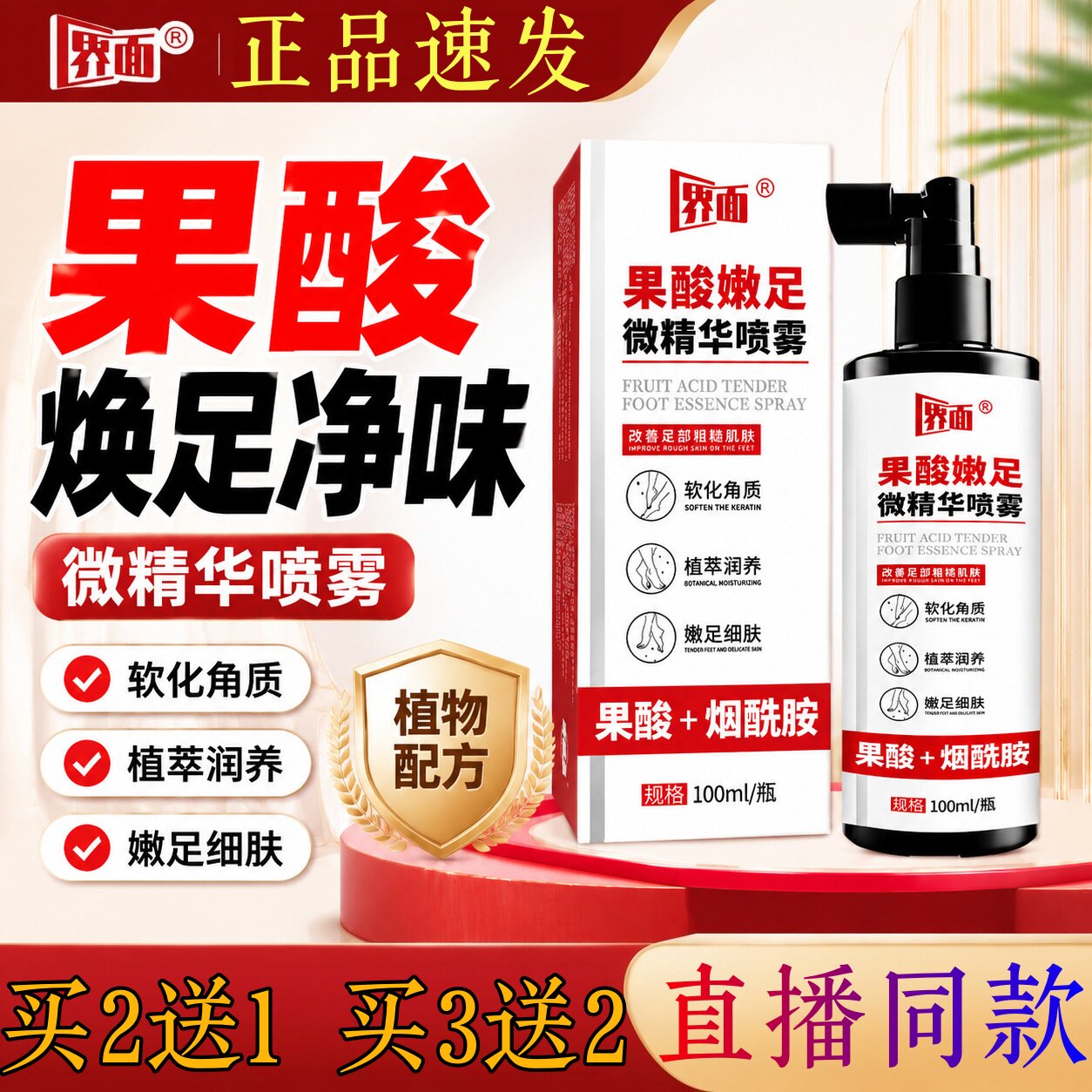 界面果酸嫩足微精华喷雾100ml软化角质植物配方护理液