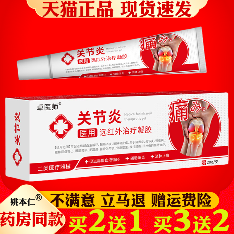 卓医师关节炎远红外治疗凝胶医用正品20g缓解疼痛消炎消肿止痛