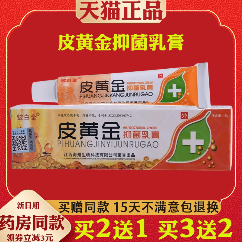 皮黄金抑菌乳膏正品江西海州生物科技皮黄金草本乳膏皮肤外用