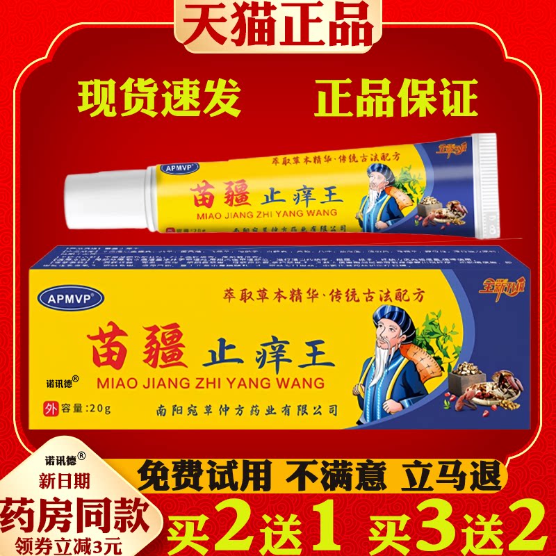 苗疆止痒王皮肤瘙痒外用手脚干痒真菌止痒膏抑菌大腿内侧脱皮抑菌