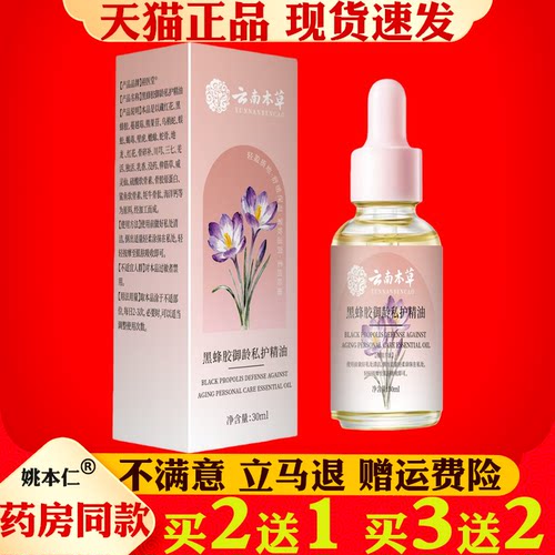 云南本草黑蜂胶御龄私护精油女性私处护理保养滋润保湿异味干涩