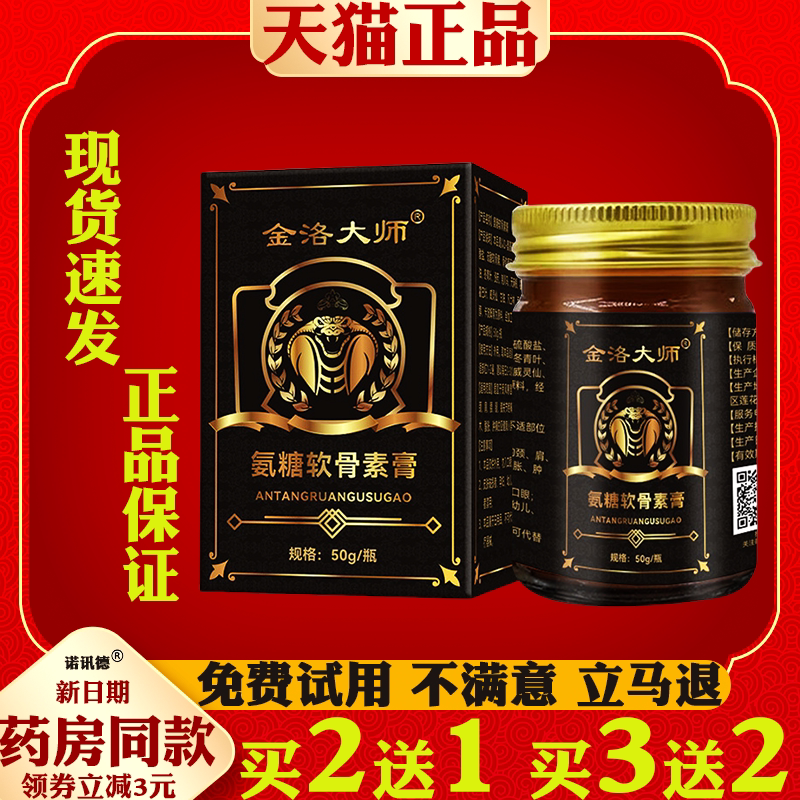 金洛大师氨糖软骨素膏外用关节护理涂抹膏膝盖肩颈运动氨糖按摩膏