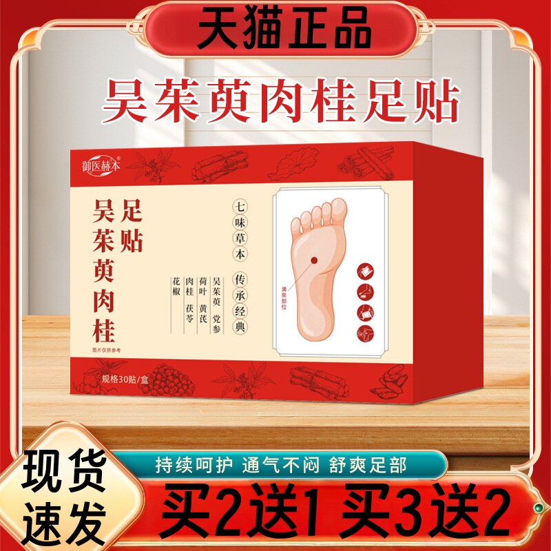 御医赫本足贴吴茱萸肉桂艾灸贴透气舒适舒爽足部护理贴睡眠贴温灸