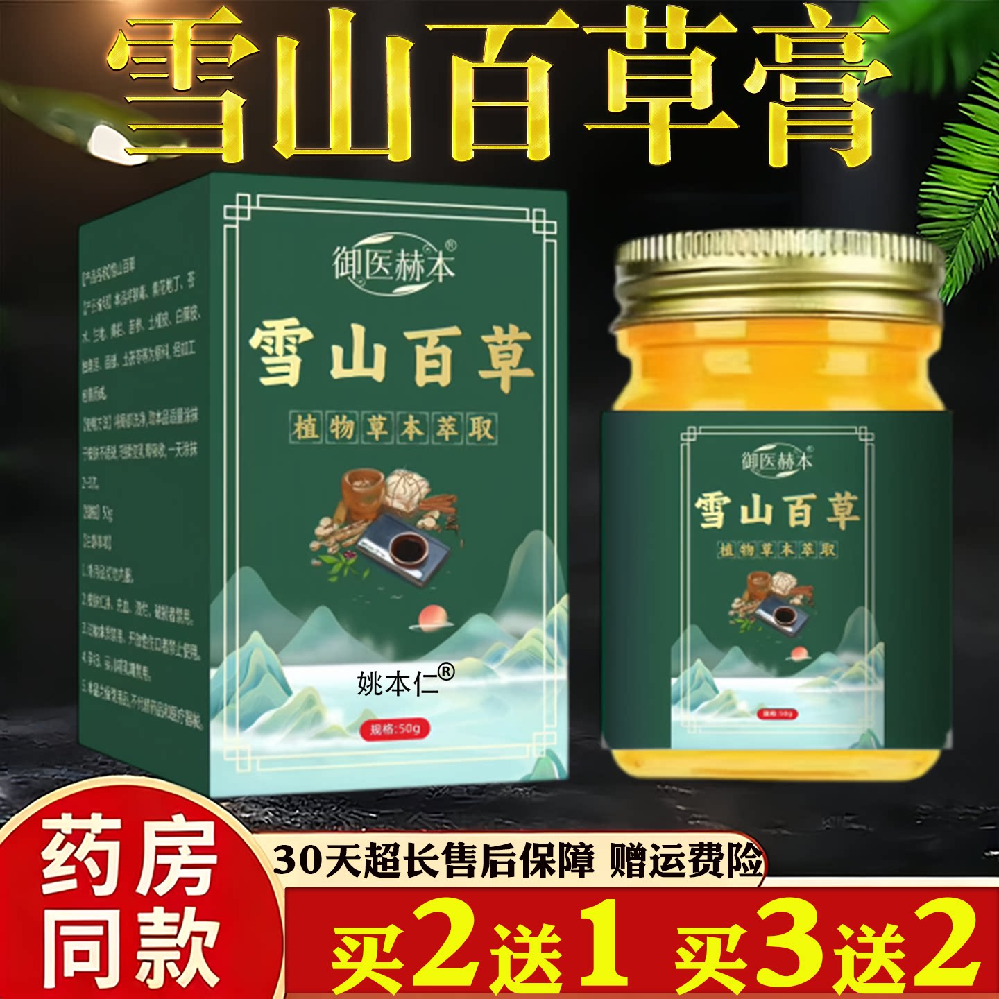御医赫本雪山百草膏50g植物草本萃取皮肤护理正品