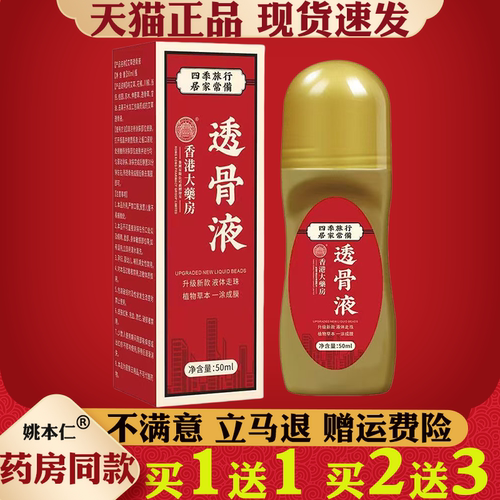香港大药房透骨液草本发热透骨液滚珠式关节按摩油透骨液
