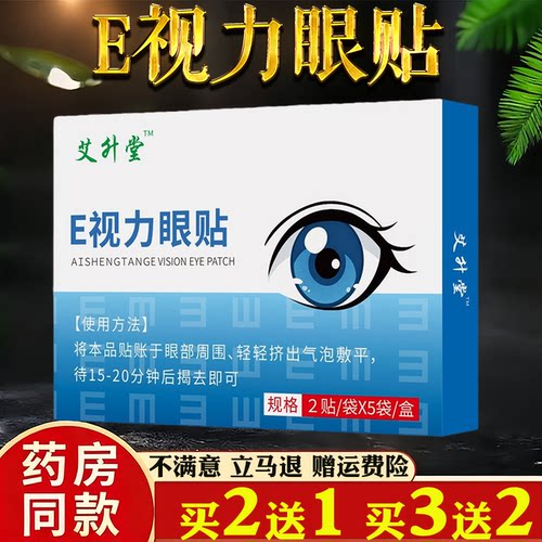 艾升堂E视力眼贴缓解眼部疲劳舒缓草本叶黄素眼贴眼部疲劳不适