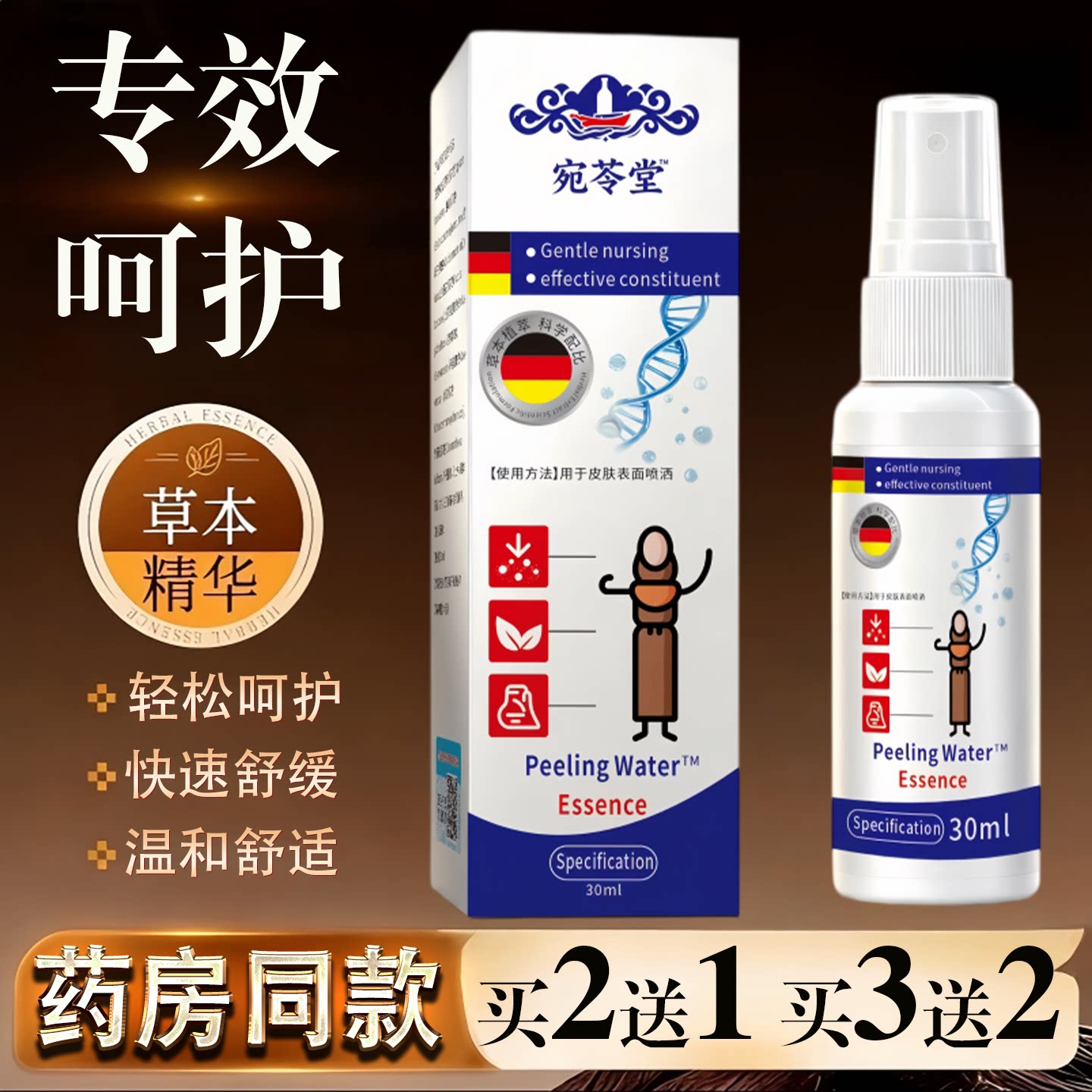 宛苓堂脱皮水30ml草本精华温和舒缓皮肤护理喷雾