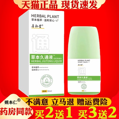 善耕堂草本久通液肩颈腰腿背关节疼痛滚珠按摩全身艾灸液
