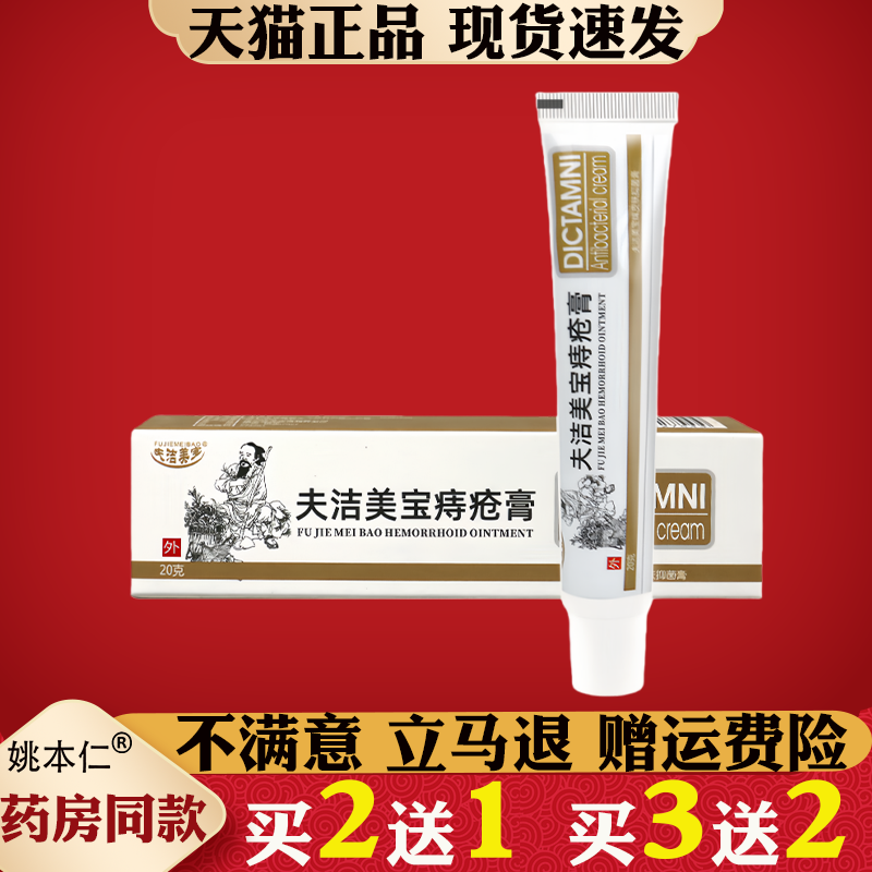 【天猫正品】夫洁美宝华佗痔疮膏华佗痔疮膏20g/支皮肤外用,保健用品,皮肤消毒护理（消）,淘宝优惠券,粉丝福利购,淘宝优惠卷