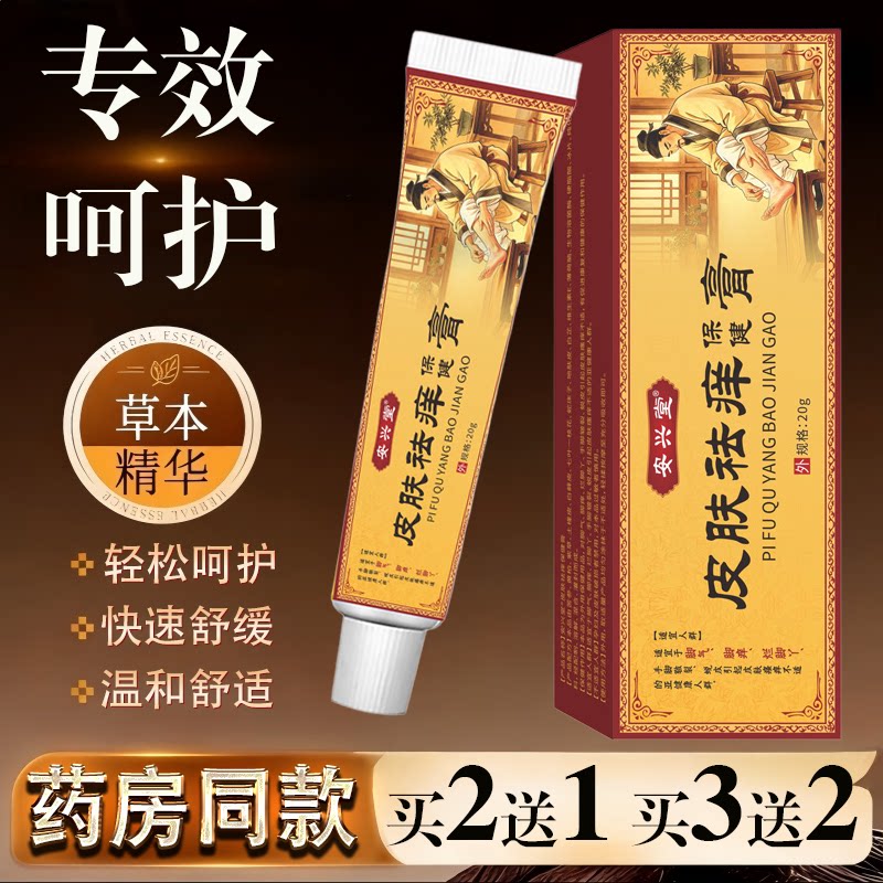 安兴堂皮肤祛痒保健膏20g皮肤瘙痒蚊虫叮咬过敏真菌止痒草本乳膏