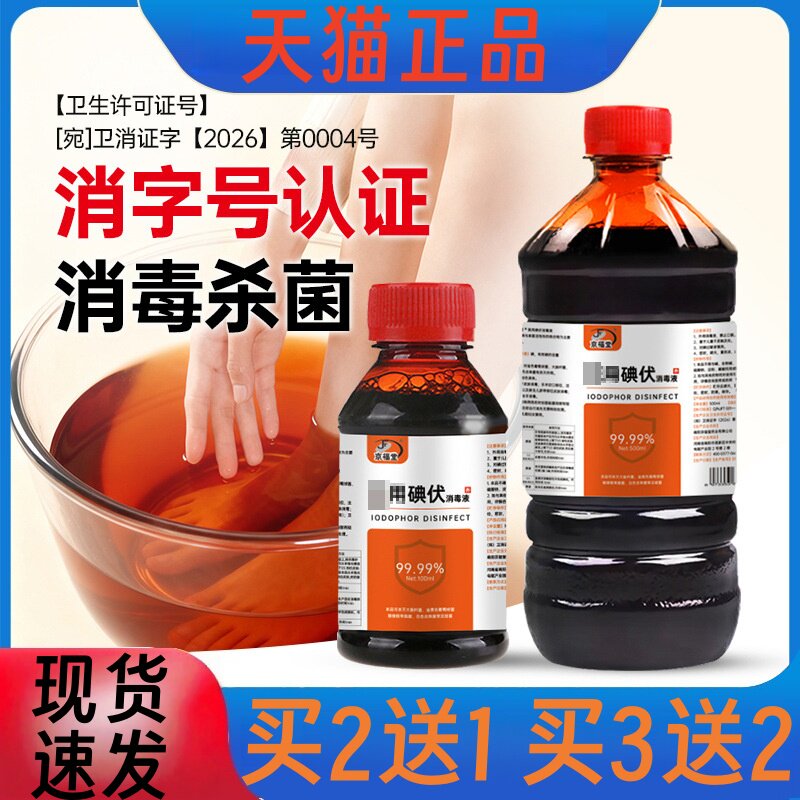 碘伏消毒液500ml大瓶装皮肤消毒杀菌家用脚臭脚痒医用碘酒精