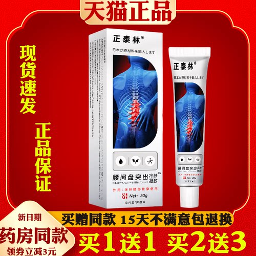 正泰林腰间盘突出冷肤凝胶腰肌劳损关节坐骨痛酸肿胀腰椎部位型