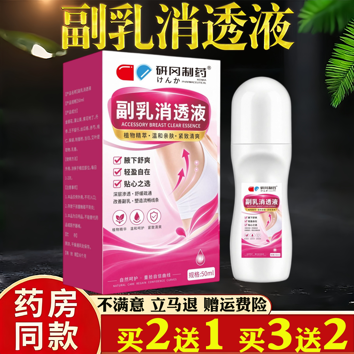 研冈副乳消透液官方旗舰店正品植物草本萃取外用涂抹直播同款