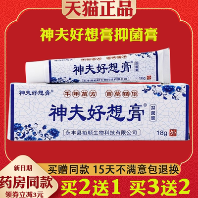 神夫好想膏裕顺正品乳膏百想膏成人型草本抑菌膏止皮肤痒外用软膏