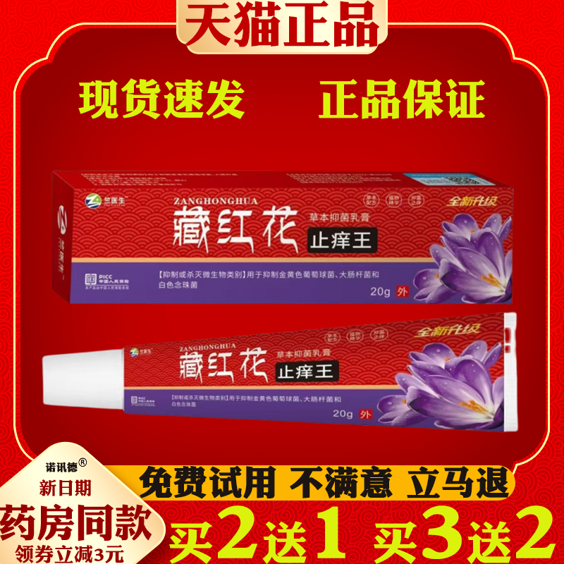 兰医生藏红花止痒王【天猫正品】皮肤外用抑菌止痒护理软膏