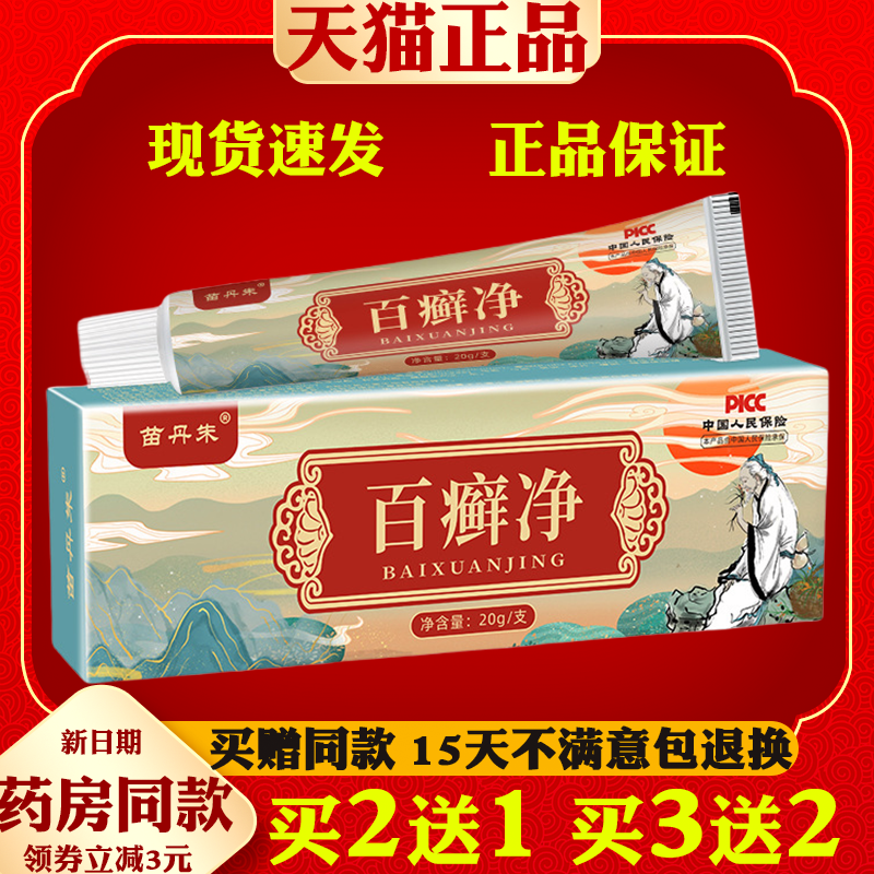 苗丹朱百癣净皮肤敏感手足体藓百癣膏草本抑菌膏